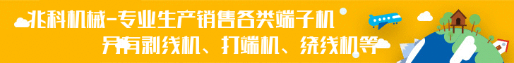 端子机 兆科机械